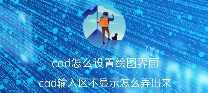 cad怎么设置绘图界面 cad输入区不显示怎么弄出来？